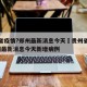 贵州省疫情?郑州最新消息今天›贵州省疫情?郑州最新消息今天新增病例