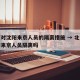 北京对沈阳来京人员的隔离措施 → 北京对沈阳来京人员隔离吗
