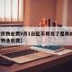 【南京物业费9月1日起不用交了是真的吗·南京物业收费】