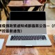 广东省疫情政策通知成都最新公告—（广东省疫情严控最新通告）
