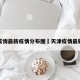 天津疫情最新疫情分布图›天津疫情最新数据