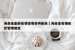 海南省最新疫情管理条例解读›海南省疫情防控管理规定