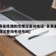 【青海省疫情防控情况查询电话·青海省疫情防控情况查询电话号码】