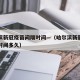 哈尔滨新冠疫苗间隔时间—（哈尔滨新冠疫苗间隔时间多久）