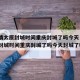 【疫情太原封城时间重庆封城了吗今天·疫情太原封城时间重庆封城了吗今天封城了吗】