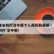 陕西省水利厅沈中原个人简历和成就—（陕西省水利厅 沈中原）