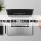 去沈阳扫健康码—（沈阳健康码扫一扫）