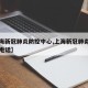 【上海新冠肺炎防控中心,上海新冠肺炎防控中心电话】