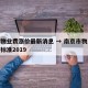 南京物业费涨价最新消息 → 南京市物业费收取标准2019