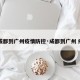【成都到广州疫情防控·成都到广州 疫情】