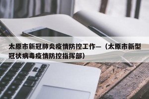太原市新冠肺炎疫情防控工作—（太原市新型冠状病毒疫情防控指挥部）