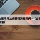 疫情合肥事件兰州最新消息新闻—（合肥疫情病例详情）