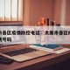 太原市各区疫情防控电话：太原市各区疫情防控电话号码