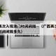 广西再次入境澳门时间间隔—（广西再次入境澳门时间间隔多久）