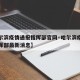 【哈尔滨疫情通报指挥部官网·哈尔滨疫情防控指挥部最新消息】