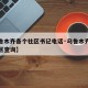 【乌鲁木齐各个社区书记电话·乌鲁木齐市街道社区查询】