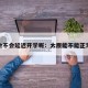 太原会不会延迟开学呢：太原能不能正常开学