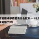 北京疫苗跟成都疫苗有什么区别—（北京疫苗成都疫苗哪个好）