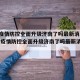 香港疫情防控全面升级济南了吗最新消息 → 香港疫情防控全面升级济南了吗最新消息新闻