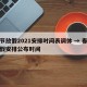 春节放假2021安排时间表调休 → 春节放假安排公布时间