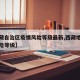 【西藏自治区疫情风险等级最新,西藏地区疫情风险等级】