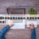【天津市市场监管总局局长,天津市市场监管委各处室】