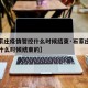 【石家庄疫情管控什么时候结束·石家庄疫情管控什么时候结束的】