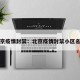 北京疫情封禁：北京疫情封禁小区名单