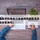 【疫情南京码黑龙江省通用吗最新消息·健康码在南京有用吗】