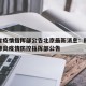 四川省疫情指挥部公告北京最新消息：四川省新冠肺炎疫情防控指挥部公告