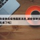 【湖南省肺炎疫情最新消息,湖南省肺炎最新消息出来了吗】