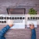北京新冠疫情疫苗接种要求：北京新冠肺炎疫苗接种指南