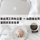山西省台湾工作办公室 → 山西省台湾工作办公室历任主任名单
