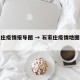石家庄疫情报导图 → 石家庄疫情地图实时更新