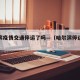 哈尔滨疫情交通停运了吗—（哈尔滨停运封城）