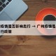 广州疫情是否影响出行 → 广州疫情是否影响出行政策