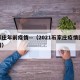 石家庄年前疫情—（2021石家庄疫情回顾介绍）