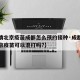 【疫情北京疫苗成都怎么预约接种·成都疫苗和北京疫苗可以混打吗?】
