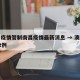 澳门疫情管制南昌疫情最新消息 → 澳门疫情72例