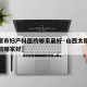 【太原市妇产科医院哪家最好·山西太原妇产科医院哪家好】