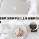 上海疫情防控咨询平台›上海疫情防控咨询平台官网