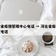 河北省疫情管理中心电话 → 河北省疫情办公室电话