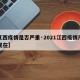 【江西疫情是否严重·2021江西疫情严重吗现在】