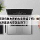 哈尔滨到乌鲁木齐的火车停运了吗：哈尔滨到乌鲁木齐直达火车怎么没了
