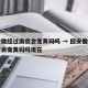 回安徽经过南京会变黄码吗 → 回安徽经过南京会变黄码吗现在