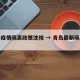 青岛疫情隔离政策沈阳 → 青岛最新隔离要求