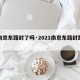 【南京东路封了吗·2021南京东路封路吗】