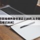 【北京新增病例曾住酒店已封闭,北京新增病例所在楼已封闭】