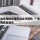 甘肃省疫情防控指挥部文件最新 → 甘肃省防疫指挥部通告