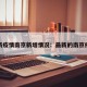 最新疫情南京新增情况：最新的南京疫情